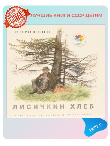 Детская книга Лисичкин хлеб СССР 1977 года