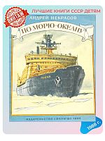Детская книга Андрей Некрасов По морю - океану СССР 1988 г.