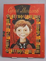 Винтажная детская книга "Финтифлюшкин", СССР, 1985 г.