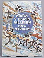 Винтажная детская книга "Отчего у белого медведя нос черный", СССР, 1985 г.