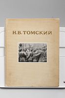 Книга Н.В. Томский Мастера советского искусства
