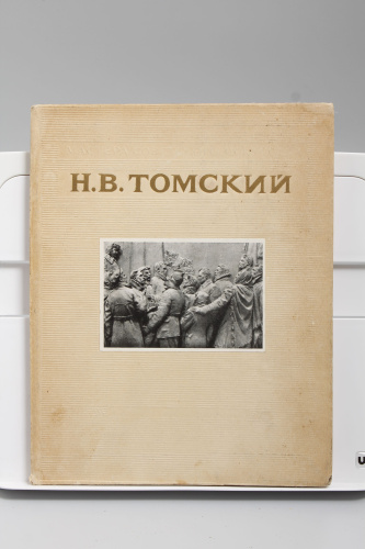 Книга Н.В. Томский Мастера советского искусства