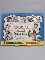 Винтажный календарь 1984 год "Сказки Корнея Чуковского" СССР