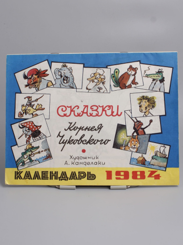 Винтажный календарь 1984 год "Сказки Корнея Чуковского" СССР
