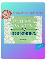 Детская книга Весна СССР 1978 года