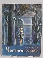 Винтажная детская книга "Честное слово", СССР, 1984 г.