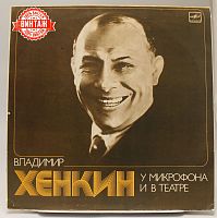 Винтажная виниловая пластинка Владимир Хенкин "У микрофона и в театре", 1951 год