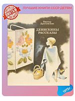 Детская книга Денискины Рассказы СССР 1975 года