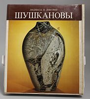 Книга Людмила и Дмитрий Шушкановы