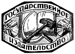 Государственное издательство Детской литературы Наркомпроса РСФСР