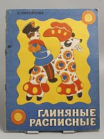 Антикварная детская книга-раскраска "Глиняные расписные", СССР, 1976 г.