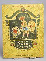 Винтажная детская книга "Лиса, заяц и петух", СССР, 1985 г.