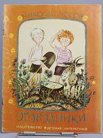 Винтажная детская книга "Огородники", СССР, 1978 г.