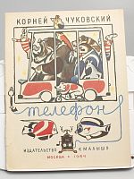 Винтажная детская книга "Телефон", СССР, 1984 г.