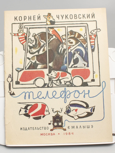 Винтажная детская книга "Телефон", СССР, 1984 г.