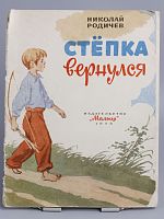Антикварная детская книга "Степка вернулся", СССР, 1973 г.