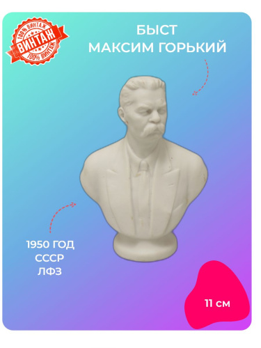 Бюст Максим Горький