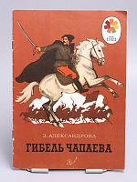 Винтажная детская книга "Гибель Чапаева", СССР, 1978 г.