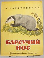 Винтажная детская книга "Барсучий нос", СССР, 1984 г.