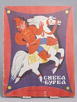 Винтажная детская книга "Сивка-бурка", СССР, 1978 г.