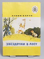 Винтажная детская книга "Звездочки в лесу", СССР, 1988 г.