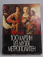 Антикварная книга "100 картин из Музея Метрополитен (каталог выставки)",1975 г., СССР