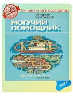 Детская книга Могучий помощник СССР 1982 года