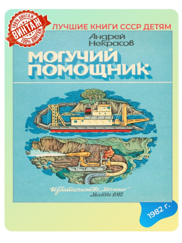 Детская книга Могучий помощник СССР 1982 года