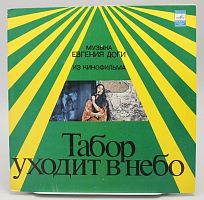 Виниловая пластинка Музыка из кинофильма "Табор уходит в небо"