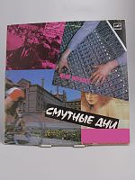 Винтажная виниловая пластинка Юрий Морозов "Смутные дни", 1990 г. СССР
