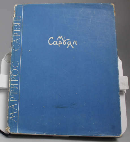 Книга Мартирос Сарьян