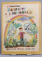 Винтажная детская книга "Подрасту и я немножко", СССР, 1989 г.