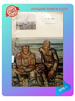 Книга Э. Илтнер Хозяева земли