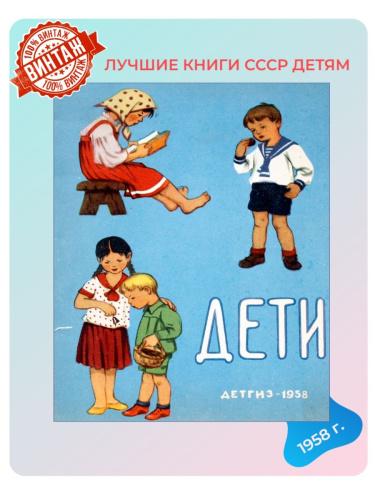 Детская книга Дети СССР 1958 года