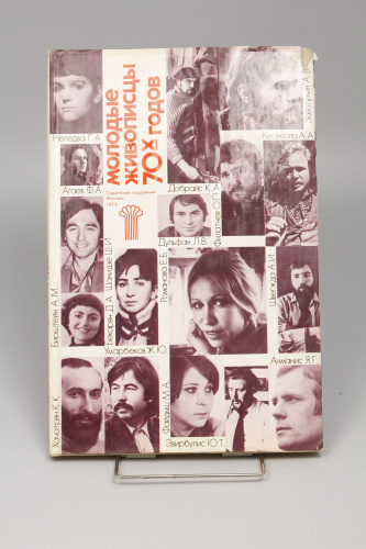 Книга Молодые живописцы 70-х годов