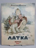 Винтажная детская книга "Латка", СССР, 1955 г.