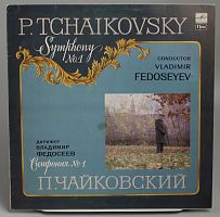 Винтажная виниловая пластинка П.И. Чайковский "Симфония №1", 1986 год