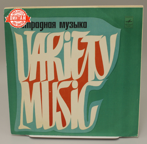 Винтажная виниловая пластинка "Эстрадная музыка" 1966 г