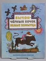 Винтажная детская книга "Бычок - черный бочок, белые копытца", СССР, 1989 г.