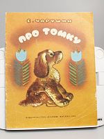 Винтажная детская книга "Про Томку", СССР, 1985 г.