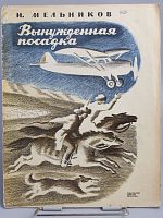 Винтажная детская книга "Вынужденная посадка", СССР, 1976 г.