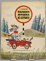 Винтажная детская книга "Вышел мишка из берлоги", СССР, 1985 г.