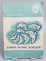 Винтажная детская книга "Девять белых лебедей", СССР, 1979 г.