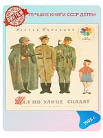 Детская книга Шёл по улице солдат СССР 1985 года