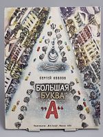 Винтажная детская книга "Большая буква А", СССР, 1979 г.