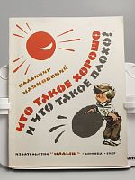 Винтажная детская книга "Что такое хорошо и что такое плохо", СССР, 1987 г.