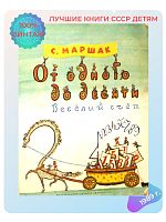 Детская книга От одного до десяти весёлый счёт СССР 1987 года