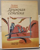 Детская книга Дружная семейка СССР 1989 года