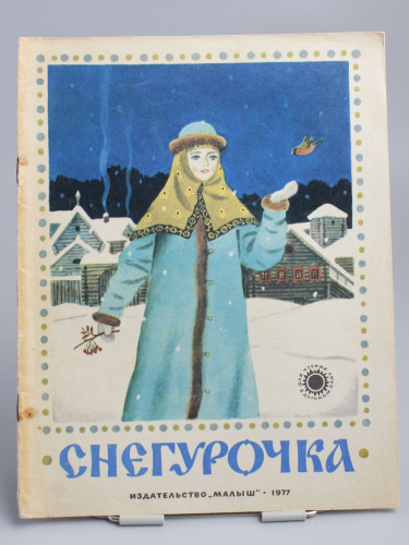 Винтажная детская книга "Снегурочка", СССР, 1977 г.