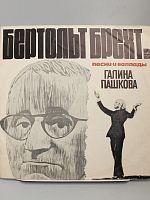 Винтажная виниловая пластинка Бертольт Брехт "Песни и баллады" в исполнении Галины Пашковой и ансамбля "Мелодия"